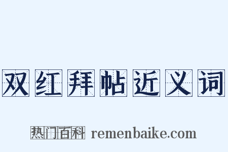 双红拜帖近义词是什么意思的图片